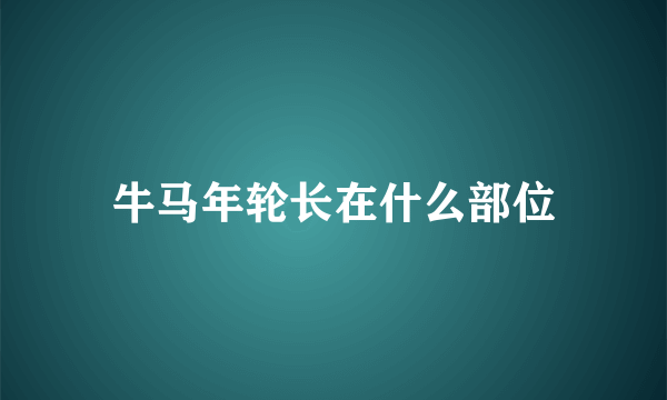 牛马年轮长在什么部位