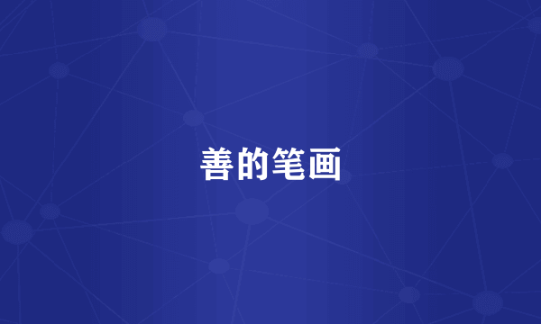 善的笔画