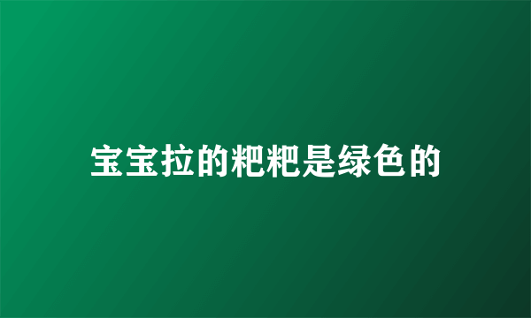 宝宝拉的粑粑是绿色的