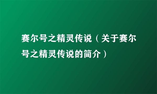 赛尔号之精灵传说（关于赛尔号之精灵传说的简介）