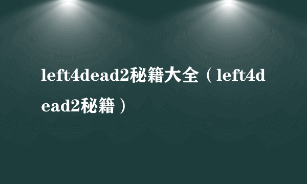 left4dead2秘籍大全（left4dead2秘籍）