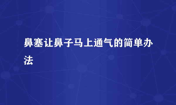 鼻塞让鼻子马上通气的简单办法