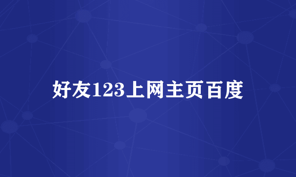 好友123上网主页百度