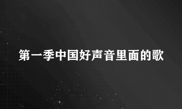 第一季中国好声音里面的歌