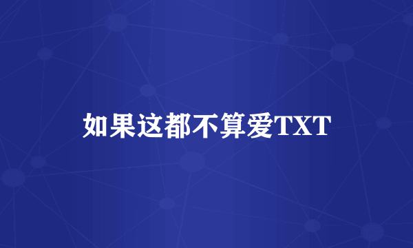 如果这都不算爱TXT