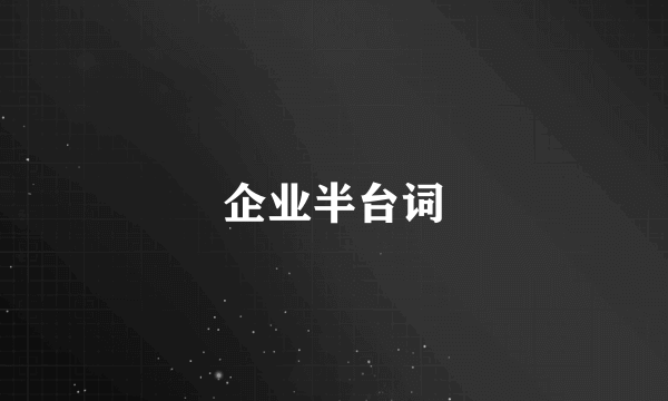企业半台词
