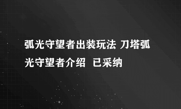 弧光守望者出装玩法 刀塔弧光守望者介绍  已采纳