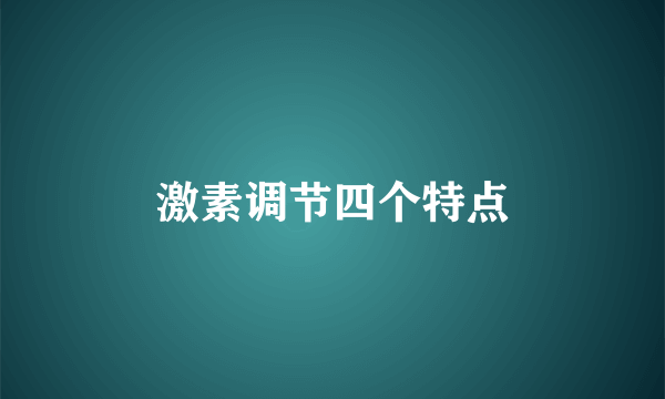 激素调节四个特点