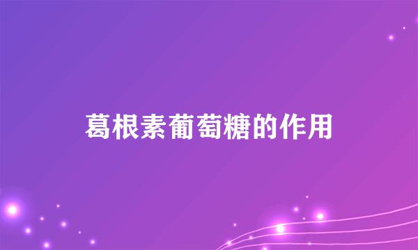 葛根素葡萄糖的作用
