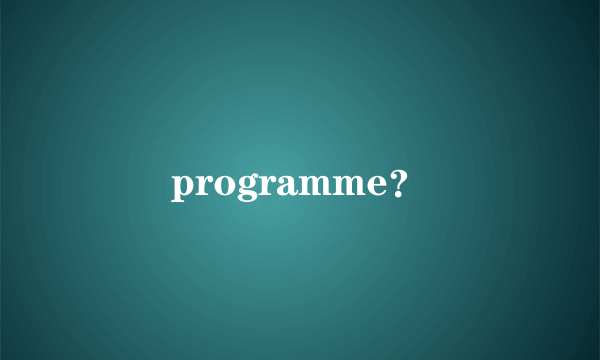 programme？