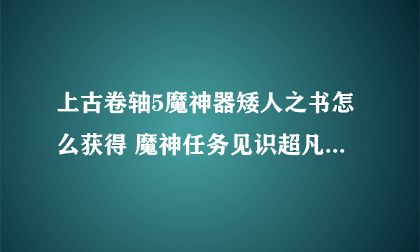 上古卷轴5魔神器矮人之书怎么获得 魔神任务见识超凡选择攻略