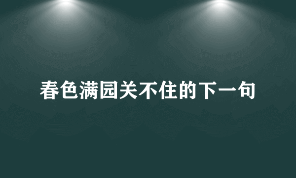 春色满园关不住的下一句