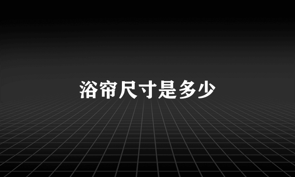 浴帘尺寸是多少