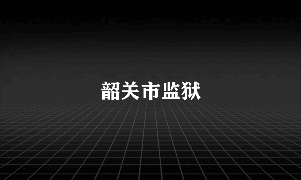 韶关市监狱