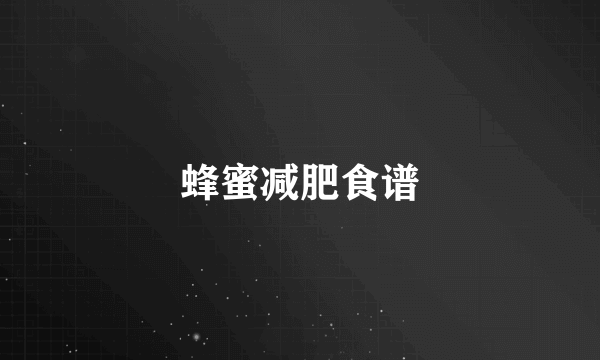 蜂蜜减肥食谱