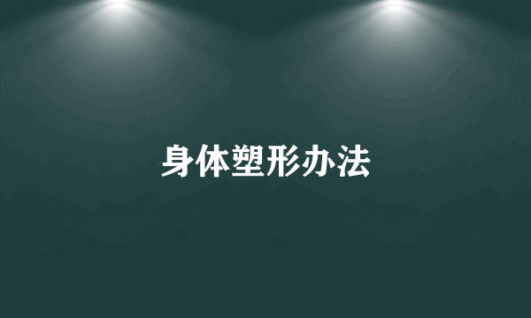 身体塑形办法