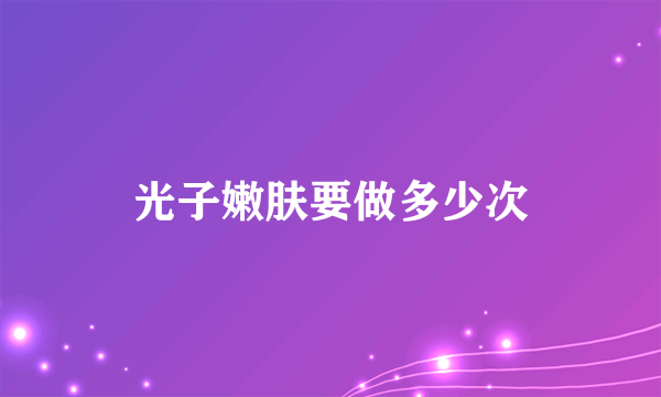 光子嫩肤要做多少次