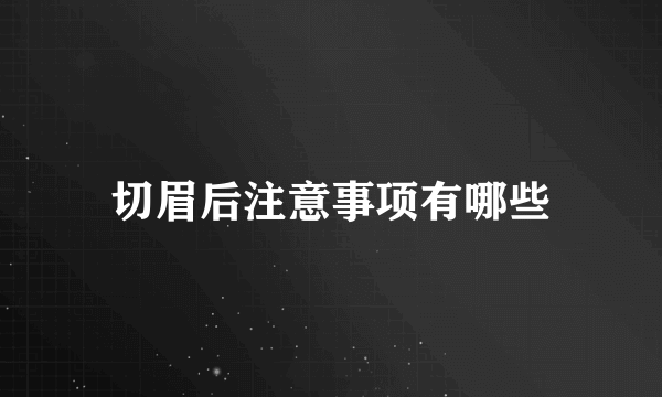 切眉后注意事项有哪些