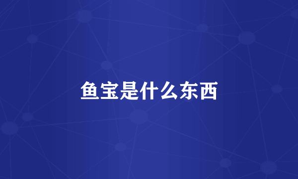 鱼宝是什么东西