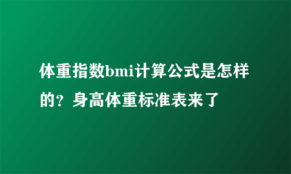 体重指数bmi计算公式是怎样的？身高体重标准表来了