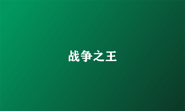 战争之王