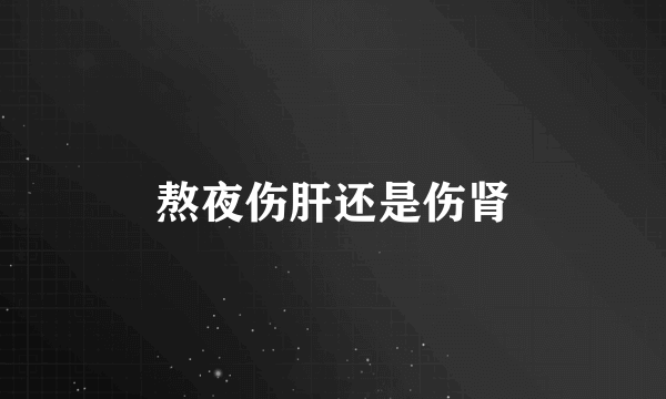 熬夜伤肝还是伤肾