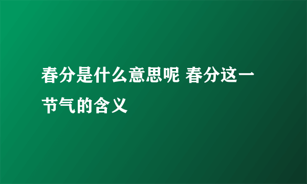 春分是什么意思呢 春分这一节气的含义