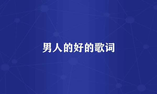 男人的好的歌词