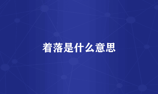 着落是什么意思