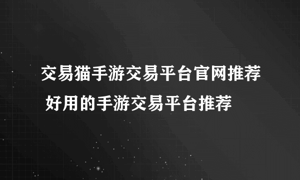 交易猫手游交易平台官网推荐 好用的手游交易平台推荐