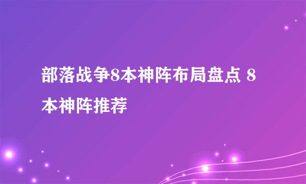 部落战争8本神阵布局盘点 8本神阵推荐