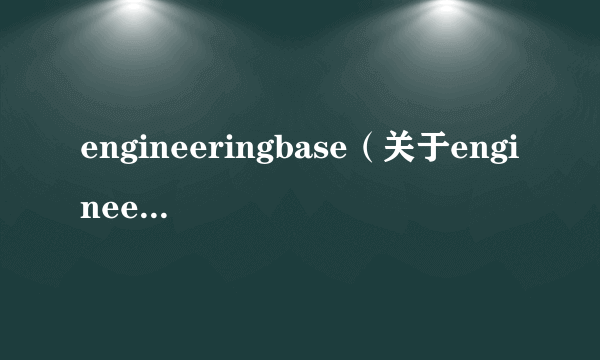 engineeringbase（关于engineeringbase的简介）