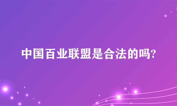 中国百业联盟是合法的吗?