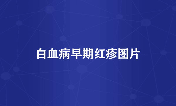 白血病早期红疹图片