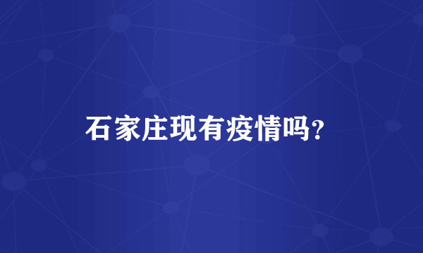 石家庄现有疫情吗？