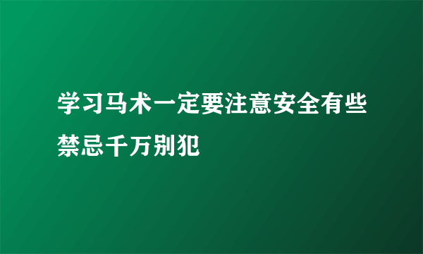 学习马术一定要注意安全有些禁忌千万别犯
