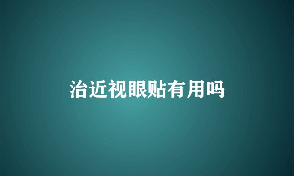 治近视眼贴有用吗