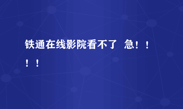 铁通在线影院看不了  急！！！！