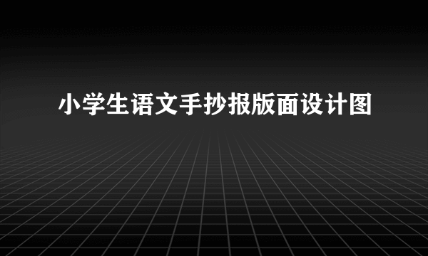 小学生语文手抄报版面设计图