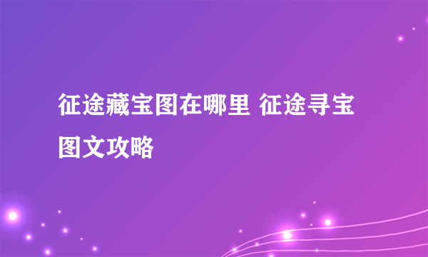 征途藏宝图在哪里 征途寻宝图文攻略