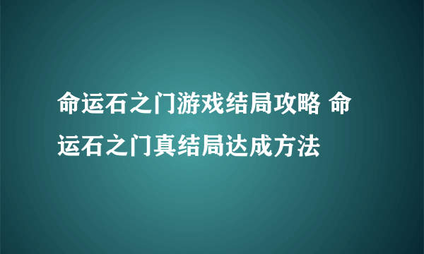 命运石之门游戏结局攻略 命运石之门真结局达成方法