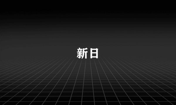 新日