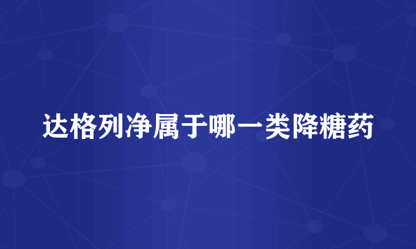 达格列净属于哪一类降糖药