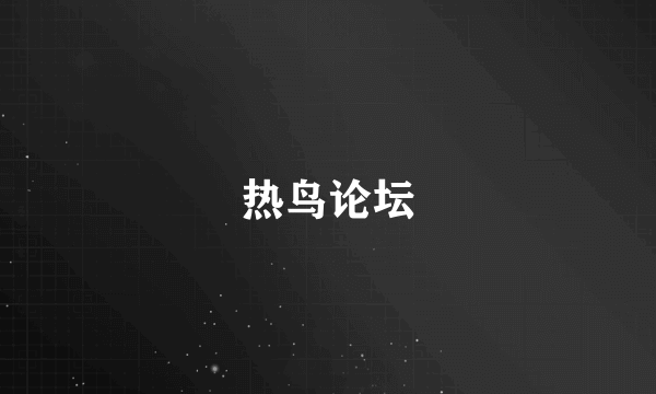 热鸟论坛