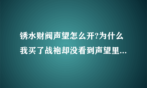 锈水财阀声望怎么开?为什么我买了战袍却没看到声望里有锈水财阀啊？