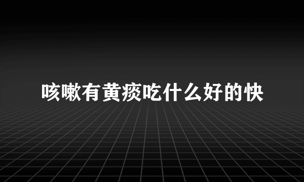 咳嗽有黄痰吃什么好的快