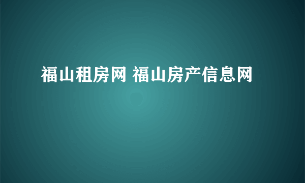 福山租房网 福山房产信息网