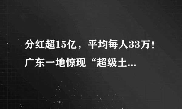 分红超15亿，平均每人33万！广东一地惊现“超级土豪村”！