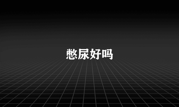憋尿好吗