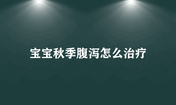 宝宝秋季腹泻怎么治疗